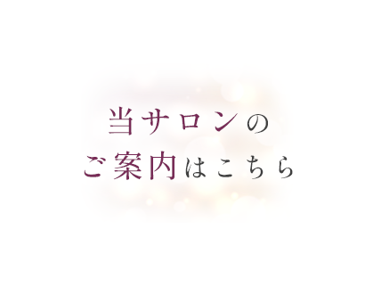 当サロンのご案内はこちら