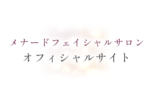 メナードフェイシャルサロンオフィシャルサイト