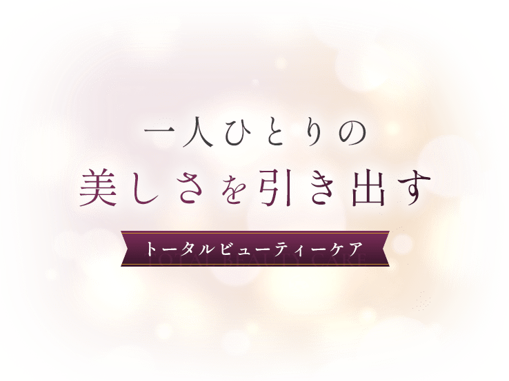 一人ひとりの美しさを引き出すトータルビューティーケア