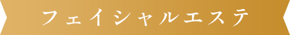 フェイシャルエステ