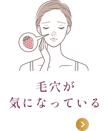 毛穴が気になっている