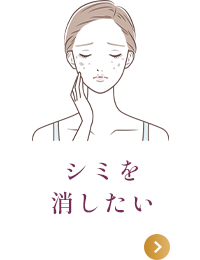 シミを消したい