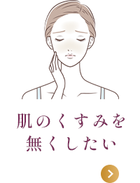 肌のくすみを無くしたい