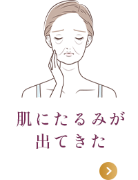 肌にたるみが出てきた